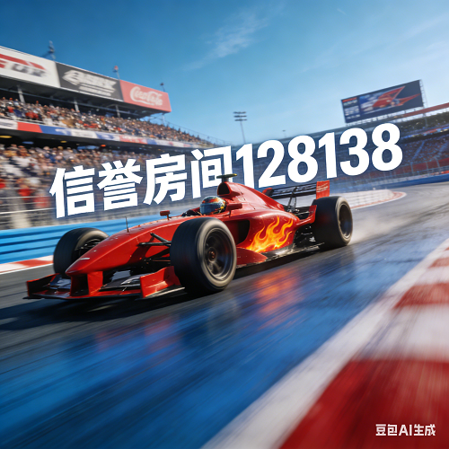 名爵房间号 128138 信誉评价